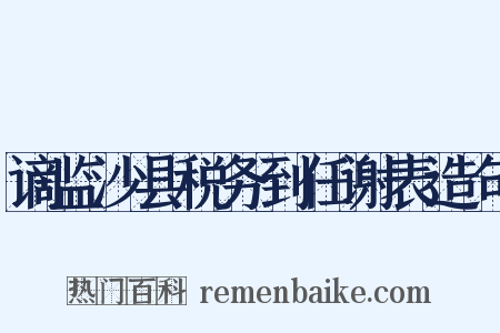 谪监沙县税务到任谢表造句是什么意思的图片